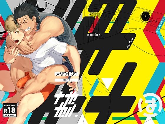 【ガン勃ちBL】大なり小なり2｜d_331798