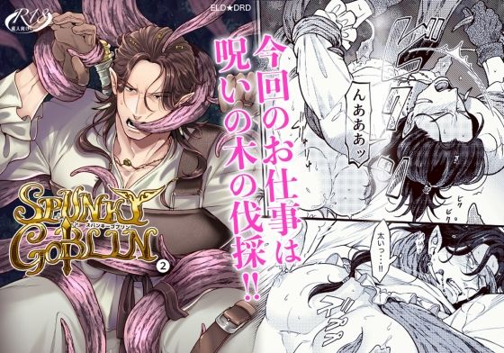 【ガン勃ちBL】SPUNKY GOBLIN 2｜d_455672