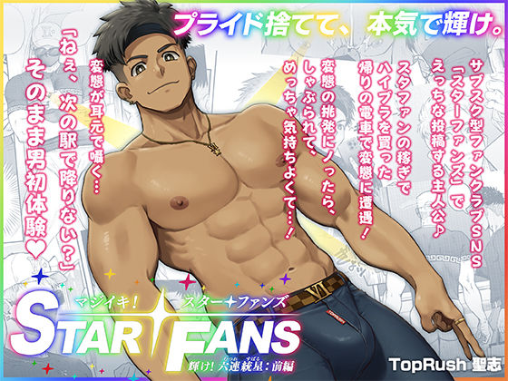 【ガン勃ちBL】マジイキ！STAR FANS 輝け！六連統星:前編｜d_675099
