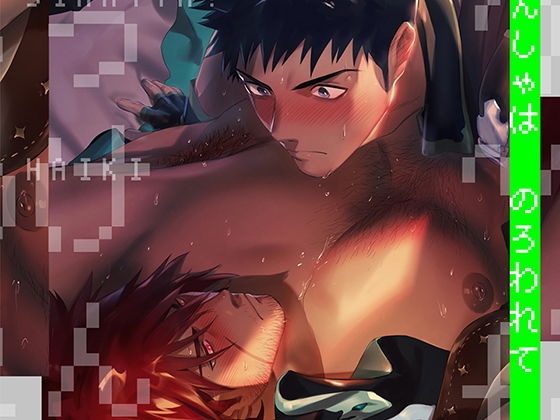 【ガン勃ちBL】ぼうけんしゃはのろわれてしまった！｜d_161554