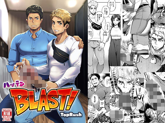 【ガン勃ちBL】ハッテンBLAST！01｜d_187161