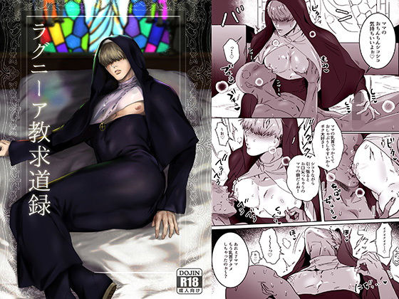 【ガン勃ちBL】ラグニーア教求道録｜d_192853