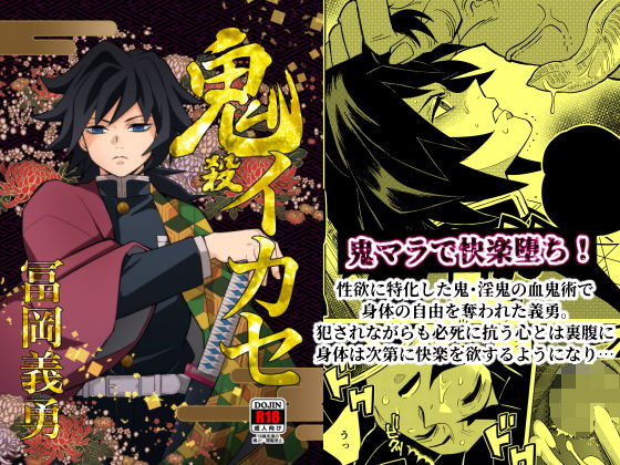 【ガン勃ちBL】鬼殺イカセ 冨〇義勇｜d_202188
