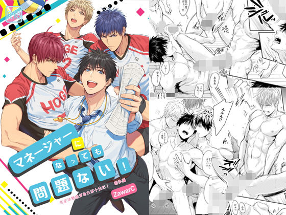 【ガン勃ちBL】マネージャーになっても問題ない！｜d_209702