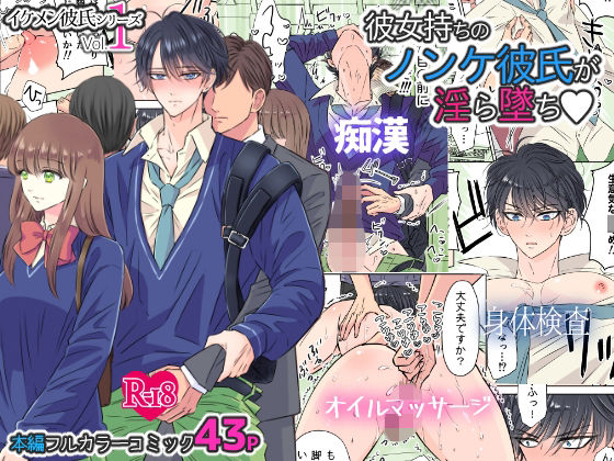 【ガン勃ちBL】イケメン彼氏シリーズ Vol.1 ー彼女持ちのノンケ彼氏が淫ら墜ちー｜d_215246