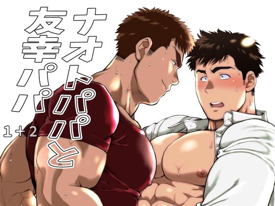 【ガン勃ちBL】ナオトパパと友幸パパ 1＋2｜d_238784