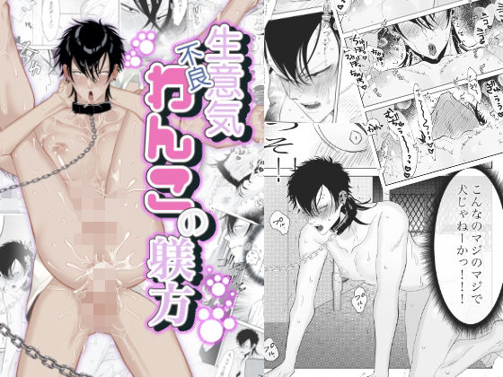【ガン勃ちBL】生意気不良わんこの躾方｜d_239839