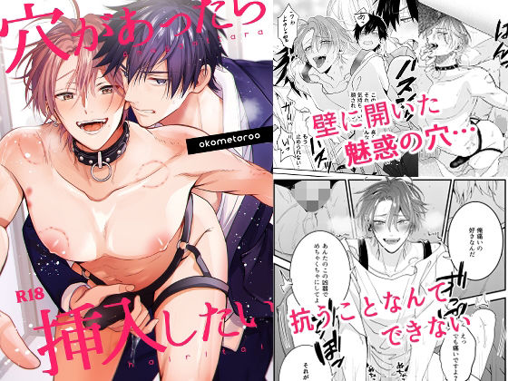 【ガン勃ちBL】穴があったら挿入したい｜d_242287