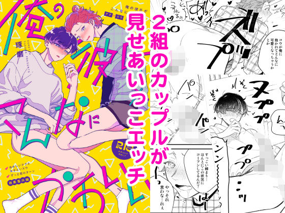 【ガン勃ちBL】俺の彼氏がこんなにかわいい｜d_249649