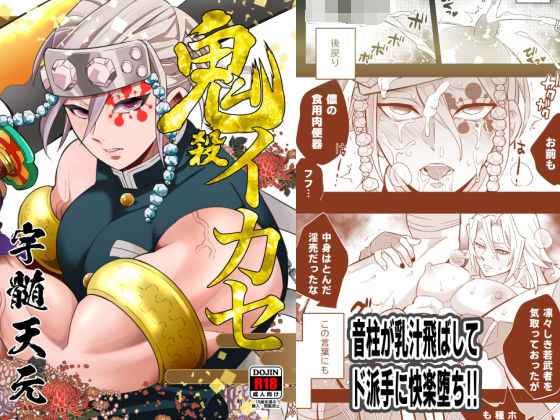 【ガン勃ちBL】鬼殺イカセ 宇〇天元｜d_252272