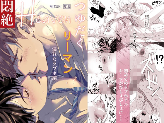 【ガン勃ちBL】つゆだくリーマン悶絶Heaven-濡れたラブホ編-｜d_261405