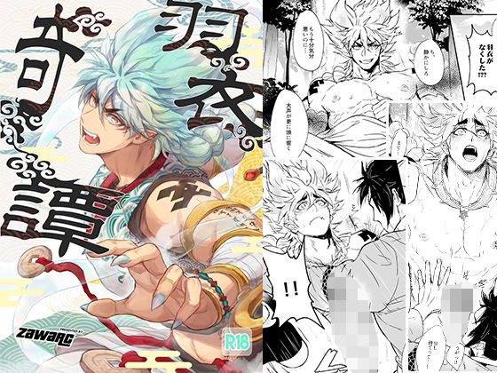 【ガン勃ちBL】羽衣奇譚｜d_291265