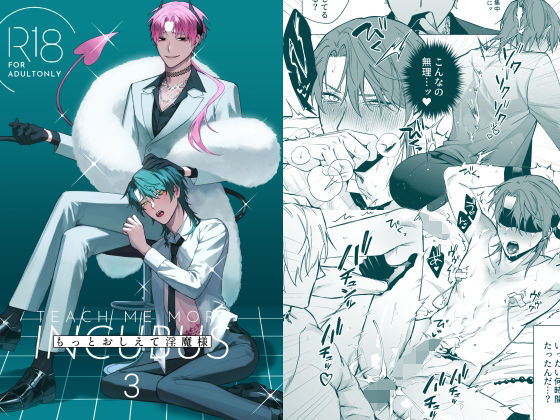 【ガン勃ちBL】もっとおしえて淫魔様 3｜d_302211