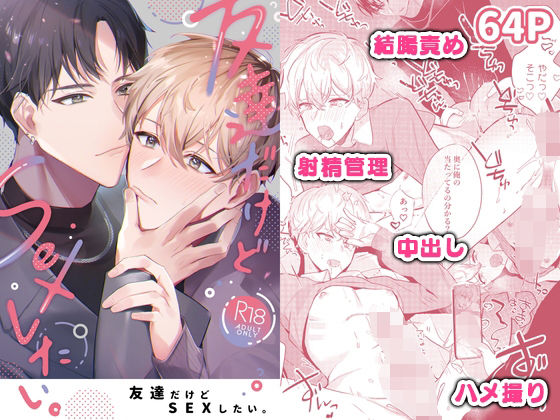 【ガン勃ちBL】友達だけどSEXしたい。｜d_370305