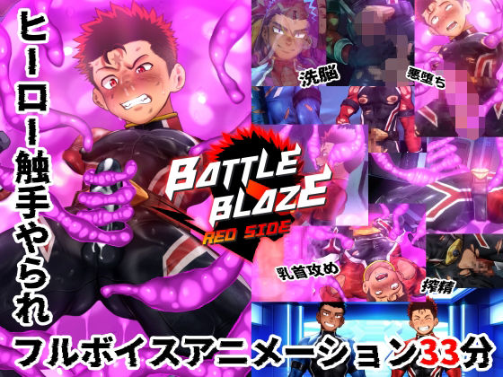 【ガン勃ちBL】バトルブレイズ-Red Side-｜d_385277