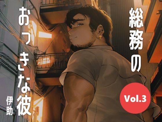 【ガン勃ちBL】総務のおっきな彼vol.3｜d_393720