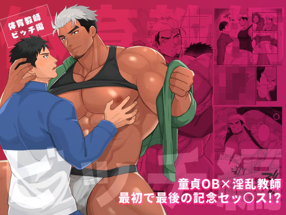 【ガン勃ちBL】体育教師ビッチ編｜d_397892