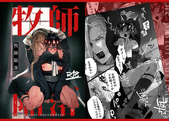 【ガン勃ちBL】牧師陥落｜d_407887