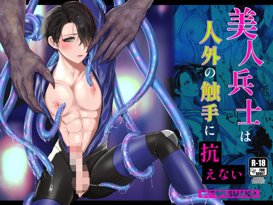 【ガン勃ちBL】美人兵士は人外の触手に抗えない｜d_424967