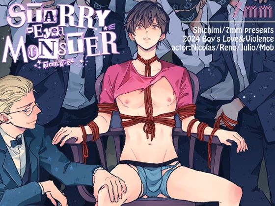 【ガン勃ちBL】Starry-Eyed Monster｜d_439259