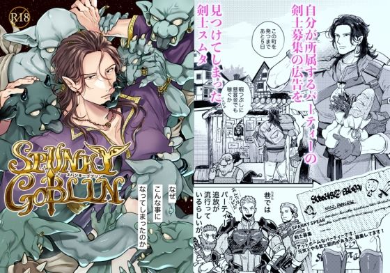 【ガン勃ちBL】SPUNKY GOBLIN1〜手違いでゴブリンの嫁に行くことになった不器用剣士〜｜d_455667