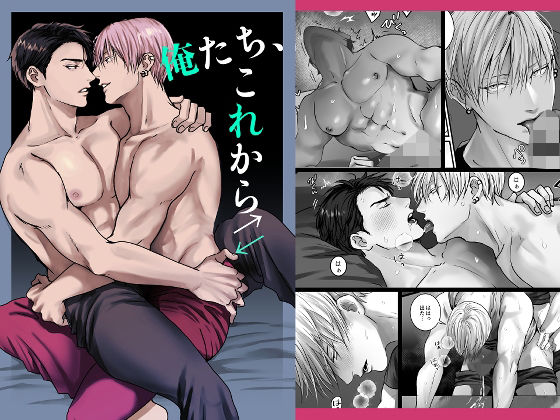 【ガン勃ちBL】俺たち、これから｜d_457314