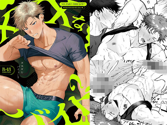 【ガン勃ちBL】×××なバイト…？｜d_468580