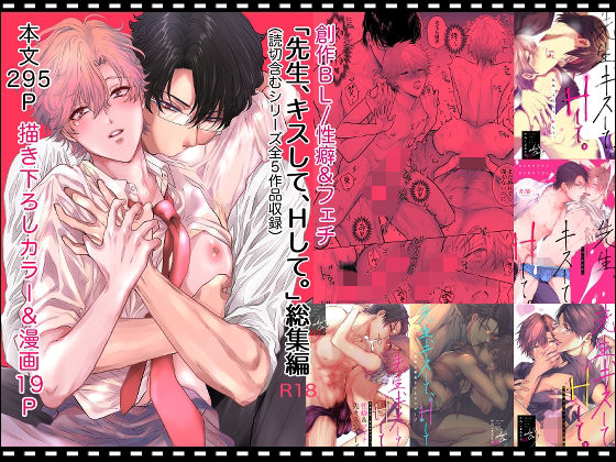 【ガン勃ちBL】先生、キスして、Hして。総集編｜d_478322