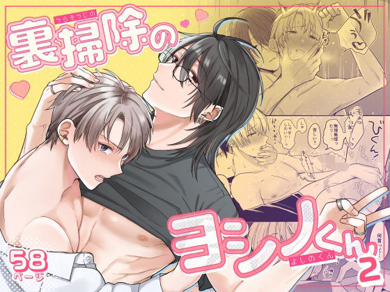 【ガン勃ちBL】裏掃除のヨシノくん2｜d_479915