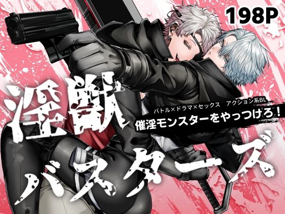 【ガン勃ちBL】淫獣バスターズ｜d_481031