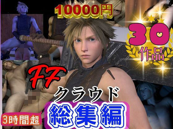 【ガン勃ちBL】【奇跡】クラウドの究極の総集編！爆誕【動画30本】｜d_501494