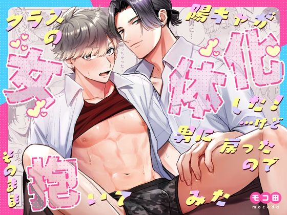 【ガン勃ちBL】クラスの陽キャが女体化した！…けど男に戻ったのでそのまま抱いてみた｜d_518863