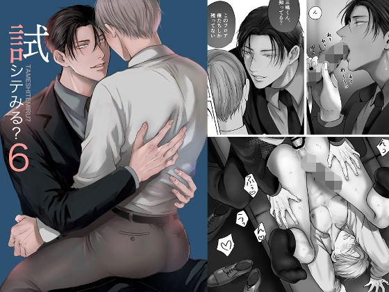 【ガン勃ちBL】試シテみる？6｜d_519800