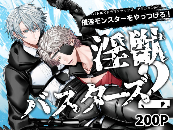 【ガン勃ちBL】淫獣バスターズ2｜d_534326