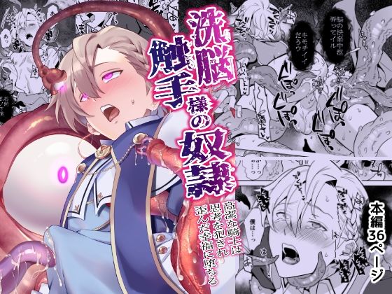【ガン勃ちBL】洗脳触手様の奴● 高潔な騎士は思考を犯●れ歪んだ幸福に堕ちる｜d_544990