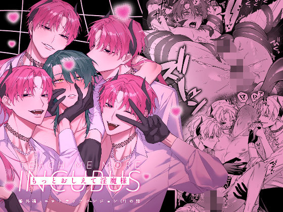 【ガン勃ちBL】もっとおしえて淫魔様 エロトラップダンジョン（？）の話｜d_551188