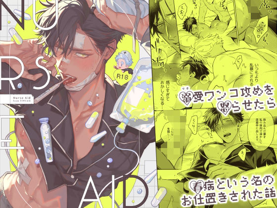 【ガン勃ちBL】Nurse Aid -ナースエイド-｜d_555826