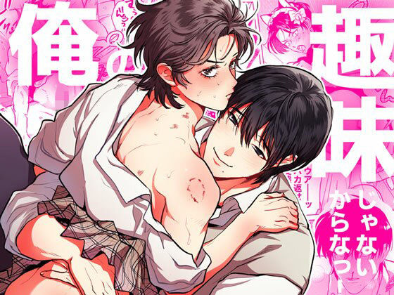 【ガン勃ちBL】俺の趣味じゃないからなっ！｜d_561142