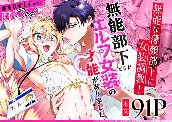 【ガン勃ちBL】無能部下ですがエルフ女装の才能がありました。｜d_573241