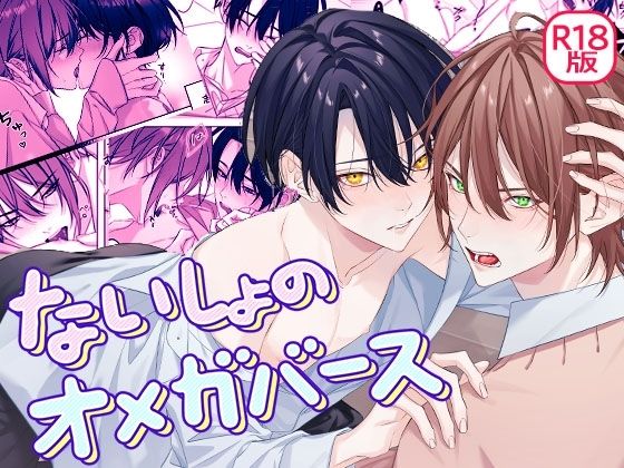 【ガン勃ちBL】ないしょのオメガバース｜d_577728