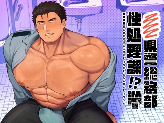 【ガン勃ちBL】■■県警総務部性処理課！？新人研修編｜d_593034