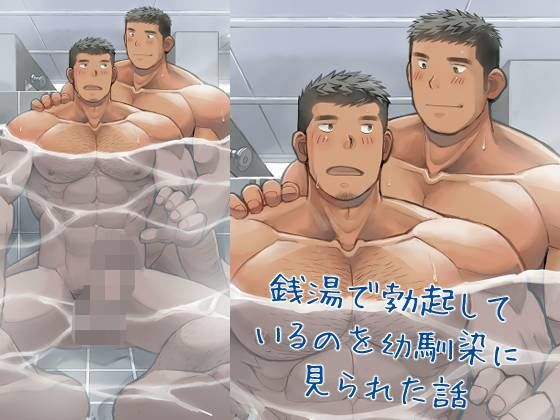 【ガン勃ちBL】銭湯で勃起しているのを幼馴染に見られた話｜d_616311