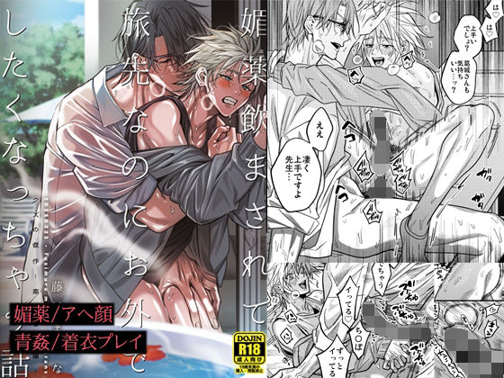 【ガン勃ちBL】媚薬飲まされて旅先なのにお外でしたくなっちゃう話｜d_623086