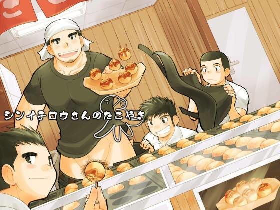 【ガン勃ちBL】シンイチロウさんのたこやき｜d_626121