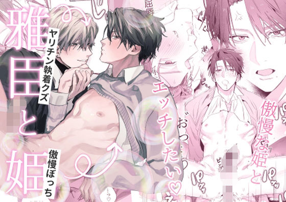 【ガン勃ちBL】雅臣と姫｜d_649574