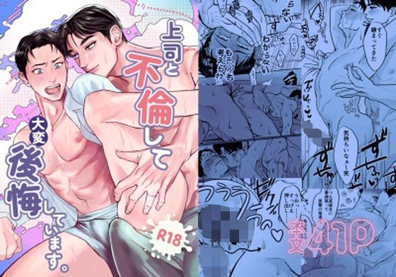 【ガン勃ちBL】上司と不倫して大変後悔しています｜d_659574