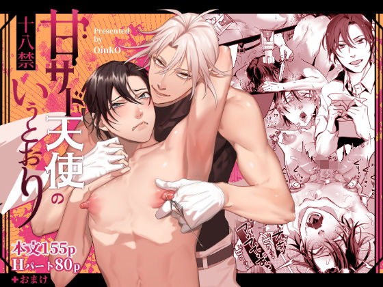 【ガン勃ちBL】甘サド天使のいうとおり｜d_660016