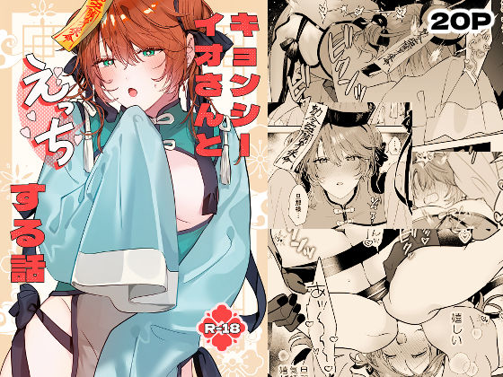 【ガン勃ちBL】冥婚の花嫁番外編 キョンシーイオさんとえっちする話｜d_663818