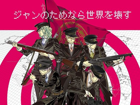 【ガン勃ちBL】ジャンのためなら世界を壊す｜d_672246