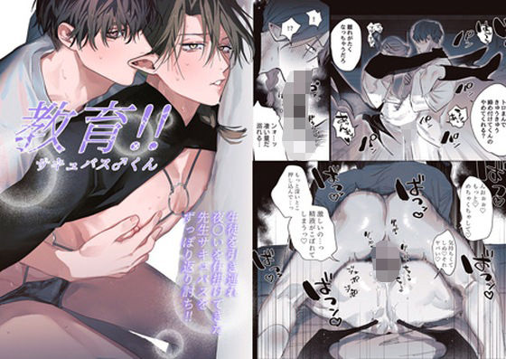 【ガン勃ちBL】教育！！サキュバス♂くん｜d_680386